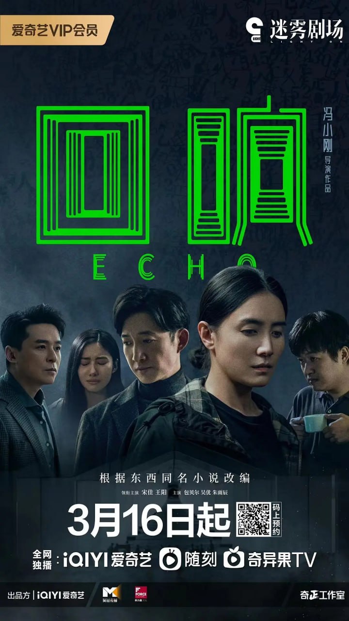 回响 (2023) 更4/13 冯小刚新剧 宋佳  1.45G